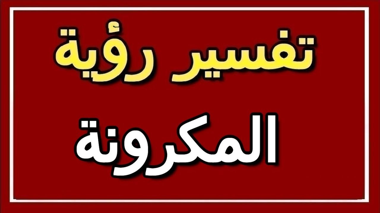 تفسير حلم المكرونة بالصلصة , تعرفوا حلم المكرونه بالصلصه معناه ايه فى الحلم