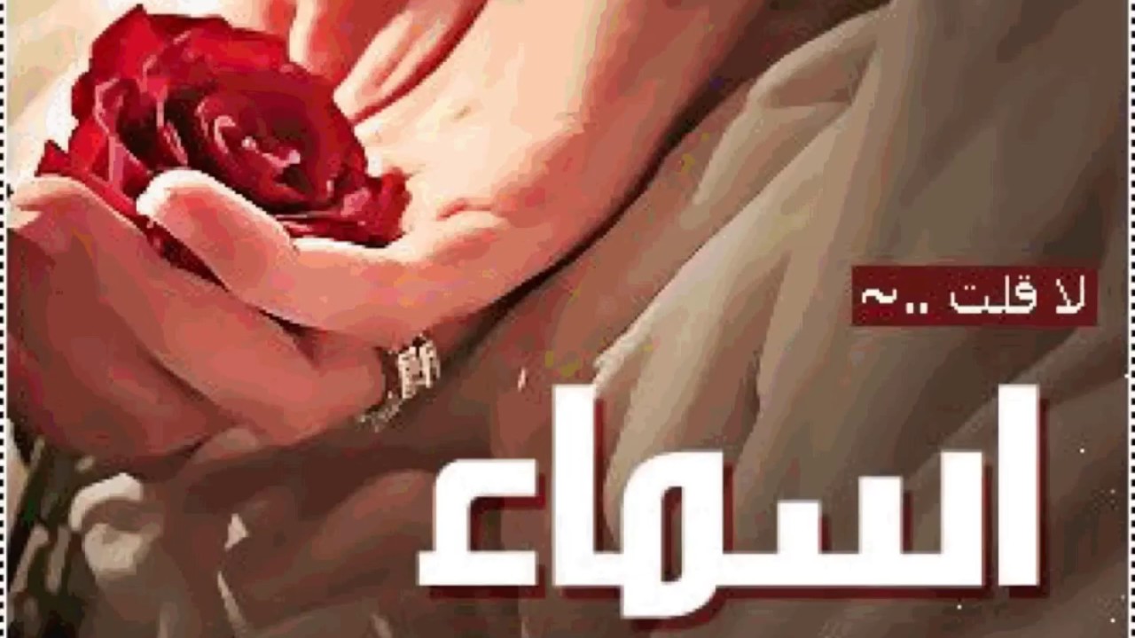 اجمل صور اسم اسماء - عند سماع اسم اسماء ما يخطر ببالك 5365 4