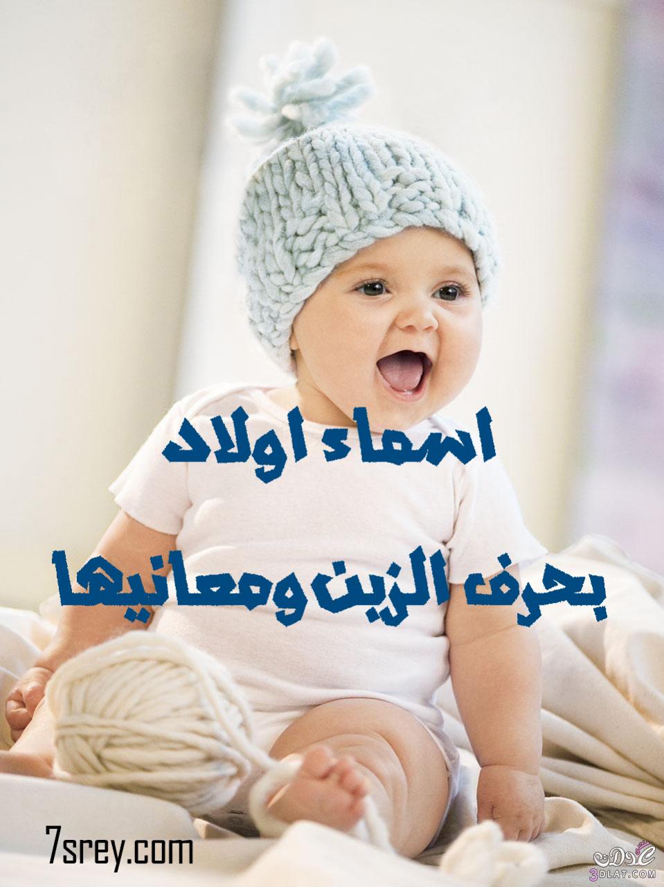 اسماء مواليد اولاد اختار اسم مولودك من اجدد الاسماء 3979 7