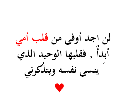 اقوال عن الام , صور عن اجمل كلام للامهات الغالية