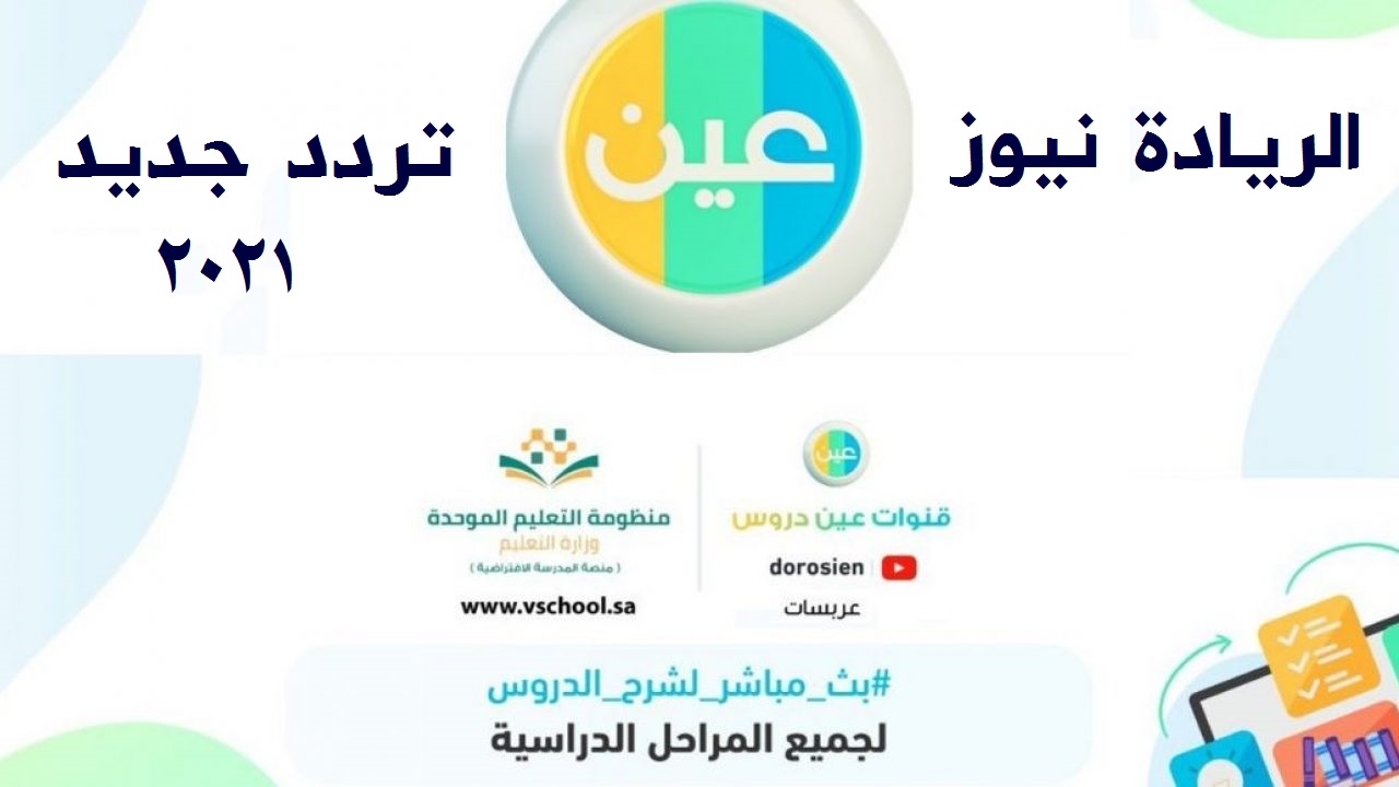 تردد قناة عين التعليمية 1442،ما هو تردد قناه عين التعليمية 1442 43683