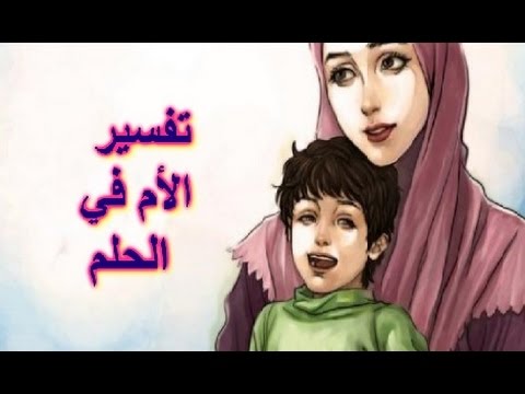 تفسير حلم الشجار مع الام - اتخانفت مع امي تفسيره ايه- 451