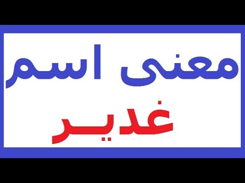 معنى اسم غدير وشخصيتها - اعرفي ماذا يعني اسمك وما هي شخصيتك 4406