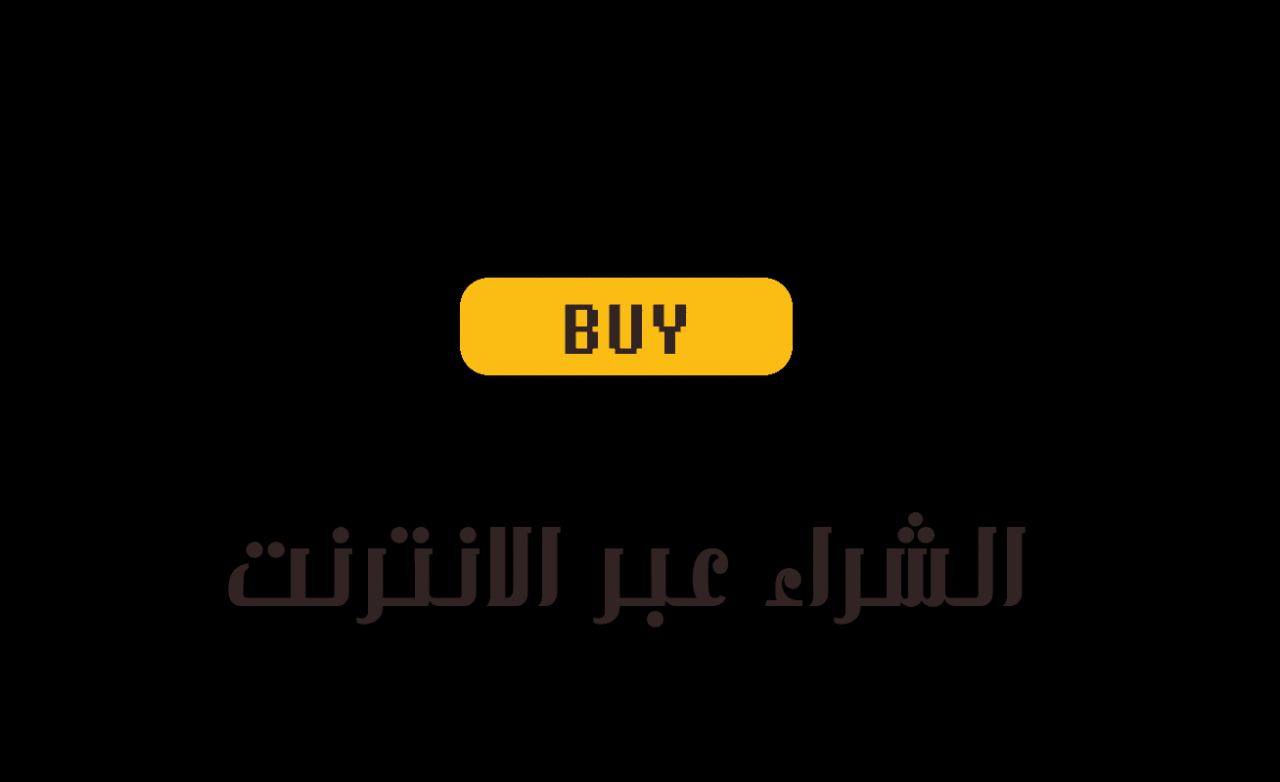 كيفية الشراء من الانترنت - اساسيات الشراء عن طريق الانترنت 903 1