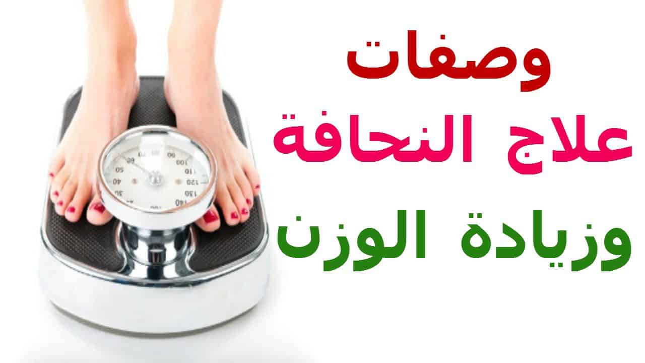 دواء طبيعي لزيادة الوزن , النحافة التى تعانى منها بسهولة هتختفى