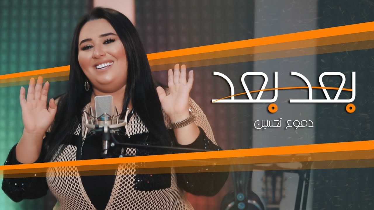 كلمات اغنية بعد بعد , أغاني دموع تحسين