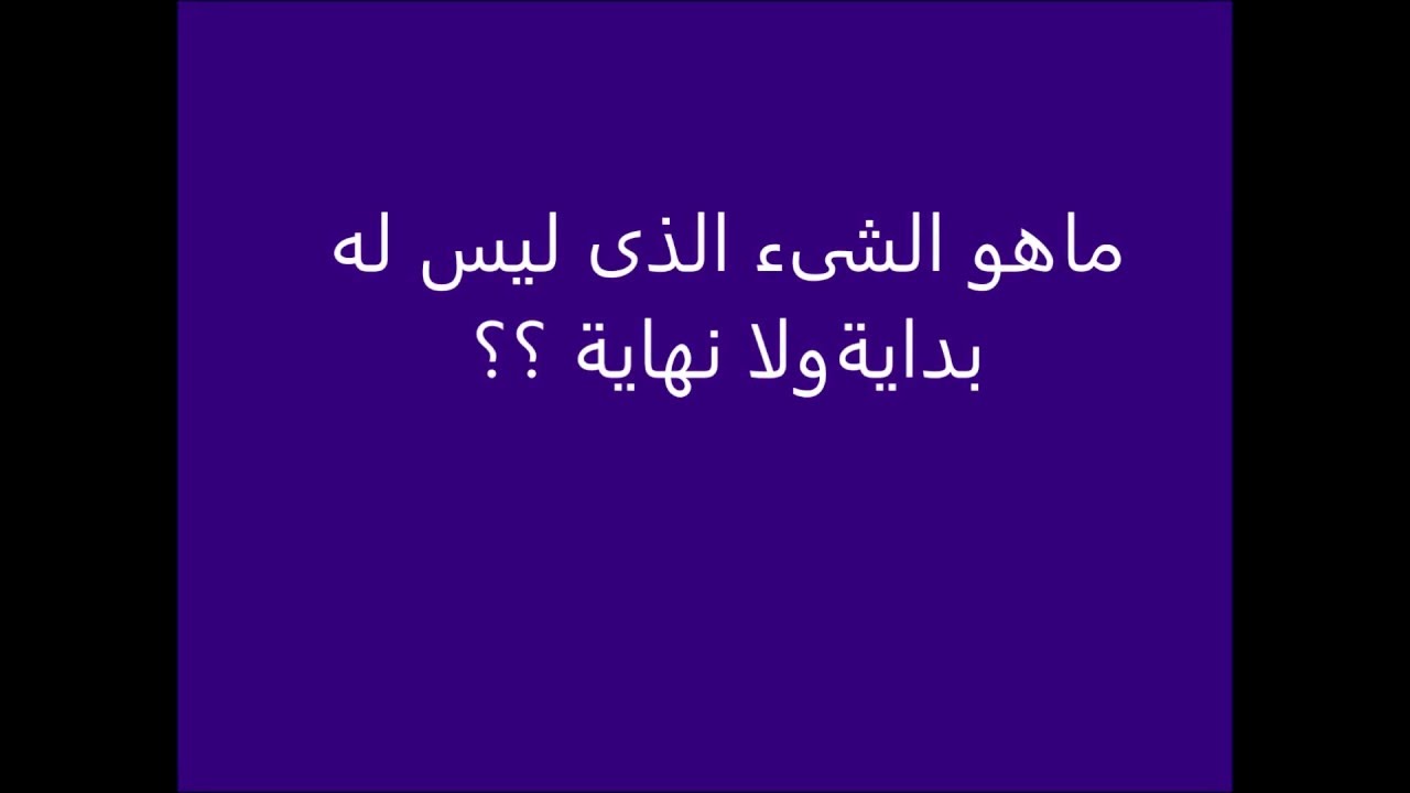 شيء ليس له بداية ولا نهاية - تعرف على حال هذا الكلام 6389 3