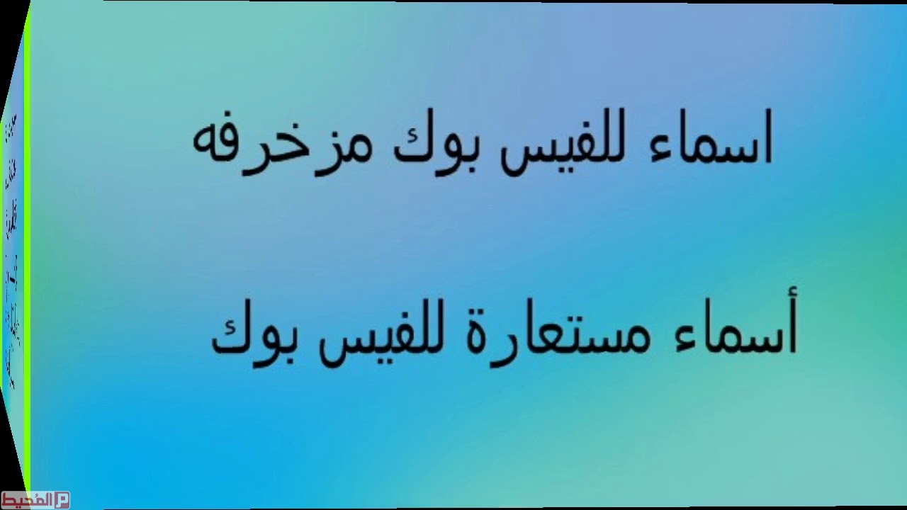 اسماء بنات فيس