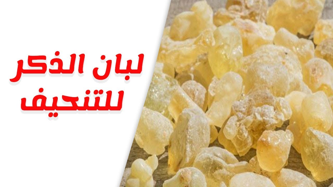 وصفة لبان الدكر للتخسيس - احسن وصفة لبان الدكر للتخسيس 669 16 1