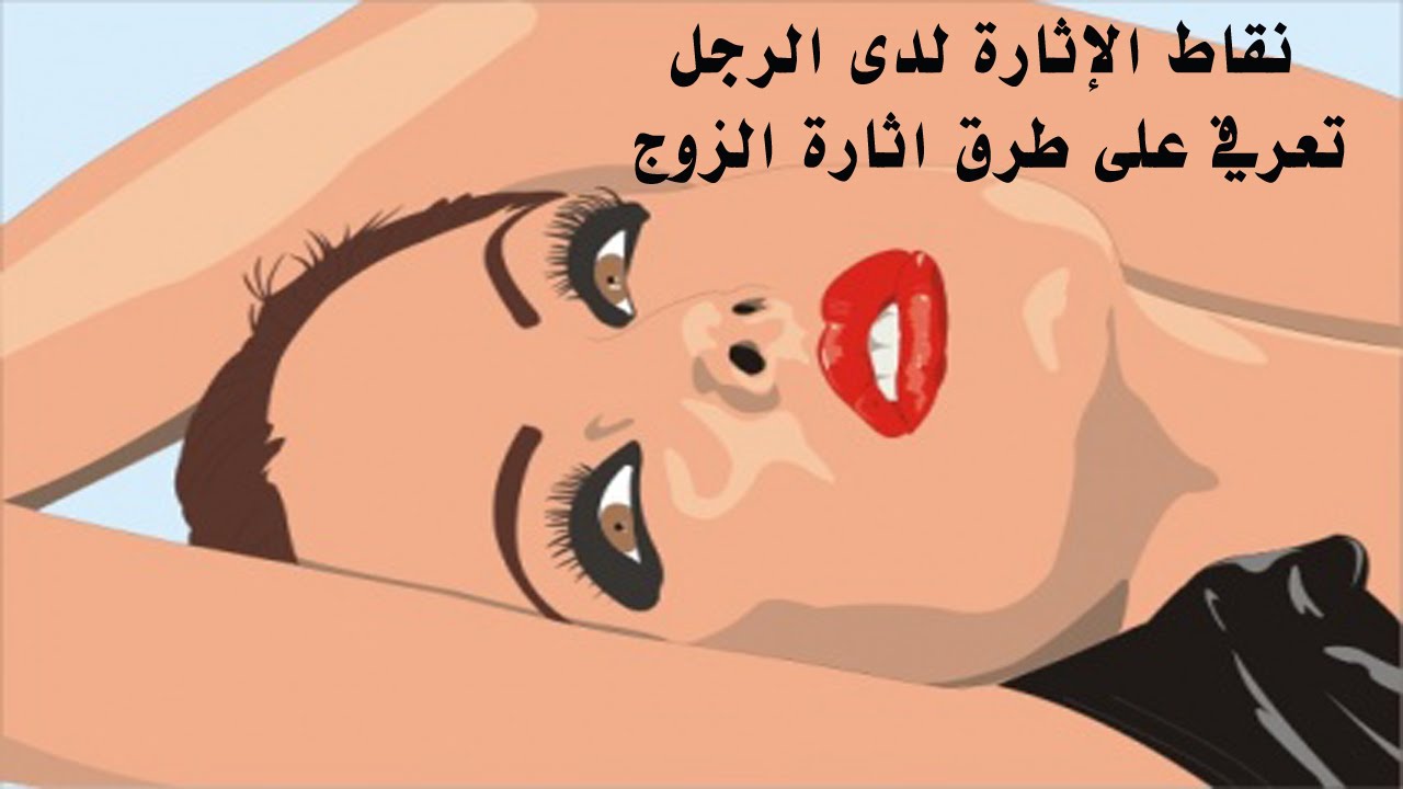 كيفية اثارة المراة للرجل بالصور - الاثارة لاقامة علاقة زوجية ناجحه 5677