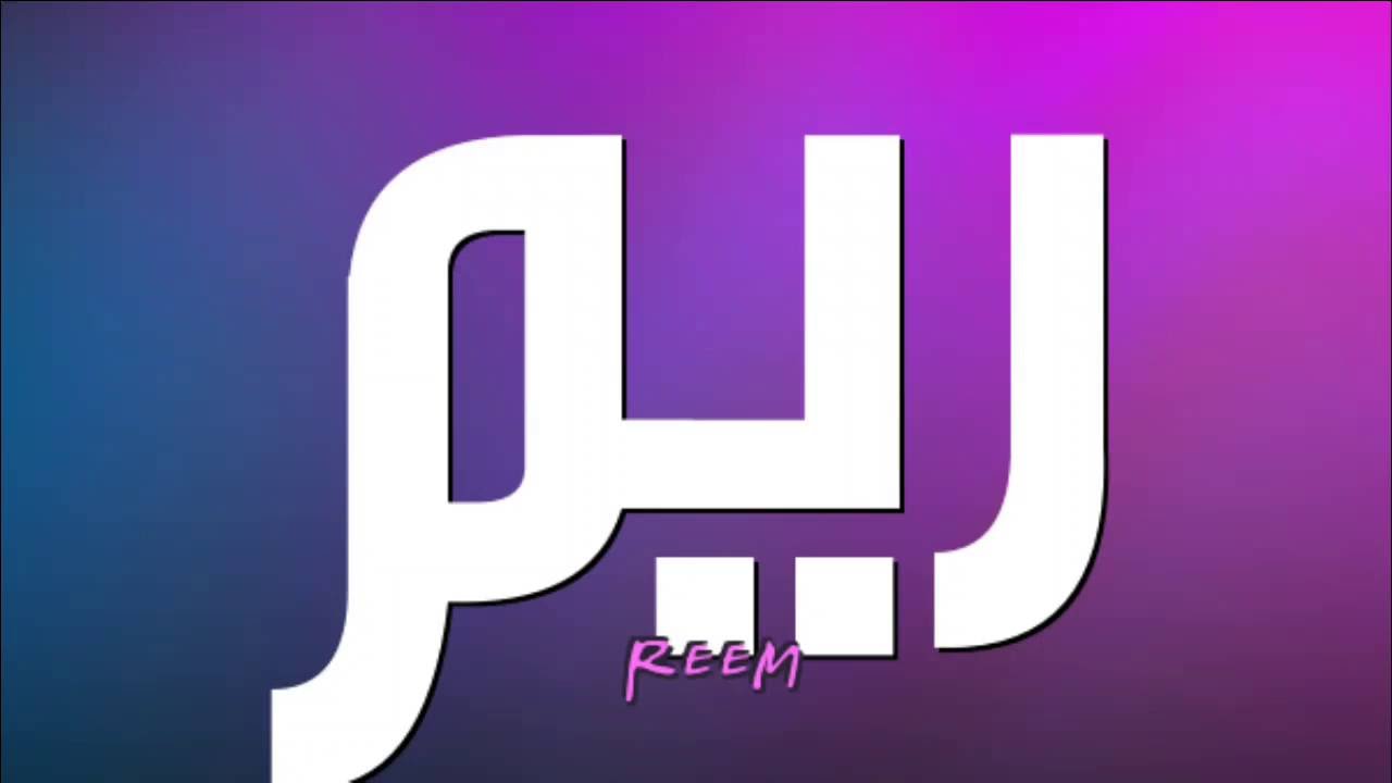 معنى كلمة ريم - تعرف على اسم ريم 11146 2