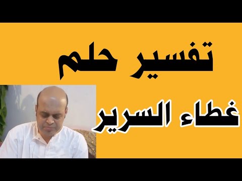 تفسير حلم غطاء السرير , تعرفى لما تحلمى بغطاء السرير ماذا تعنى