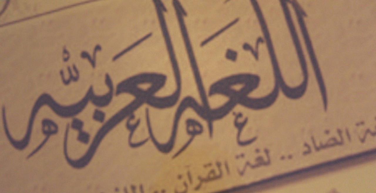 اصعب كلمات اللغة العربية كتابة - مجموعة من اغرب الالفاظ في لغة الضاد 1962 3