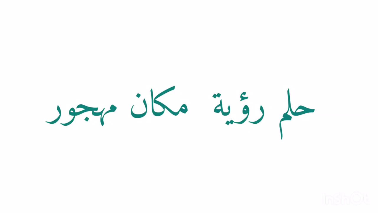 البيت المهجور في المنام-حلمت بالمنزل المتروك ويكون ذات شكل من الهجر فماذا يعنى 6616 1