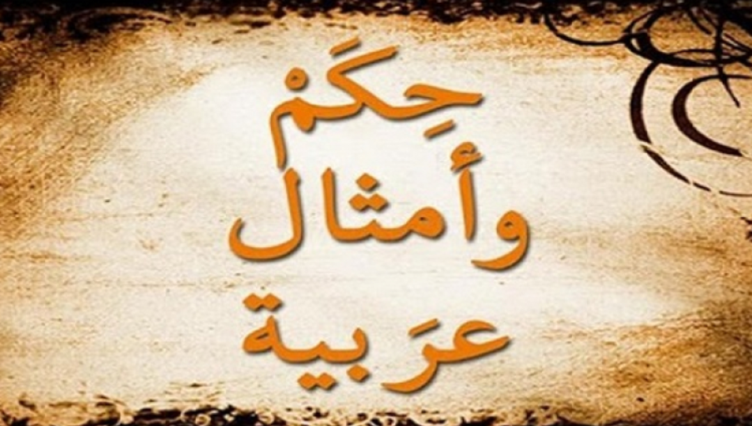 حكم وامثال قويه-دائماً نحتاج لحكم قد تجعلنا نذكرها منها 6578