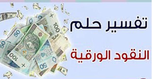 تفسير حلم رؤية الفلوس الورق،معني الجنيه الورق في المنام 4927