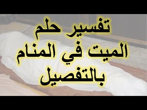 حلم شخص ميت - تفسير رؤية شخص ميت بالمنام 1552 1