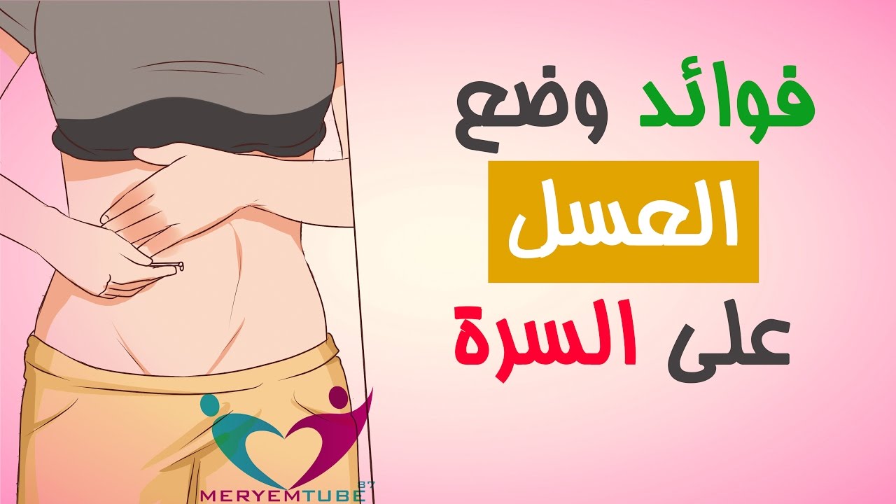 فوائد وضع العسل في السرة