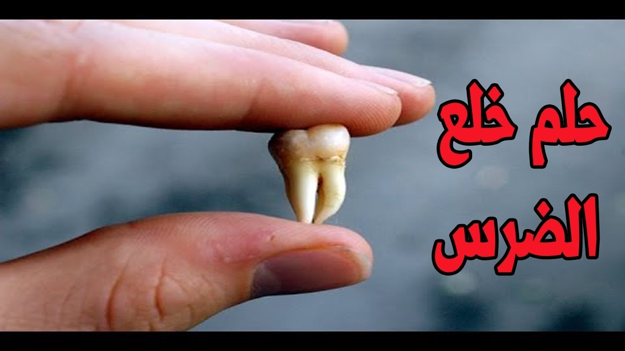 رؤية خلع الضرس في المنام , عايز تعرف لما تشوف ضرسك بيتخلع معناه