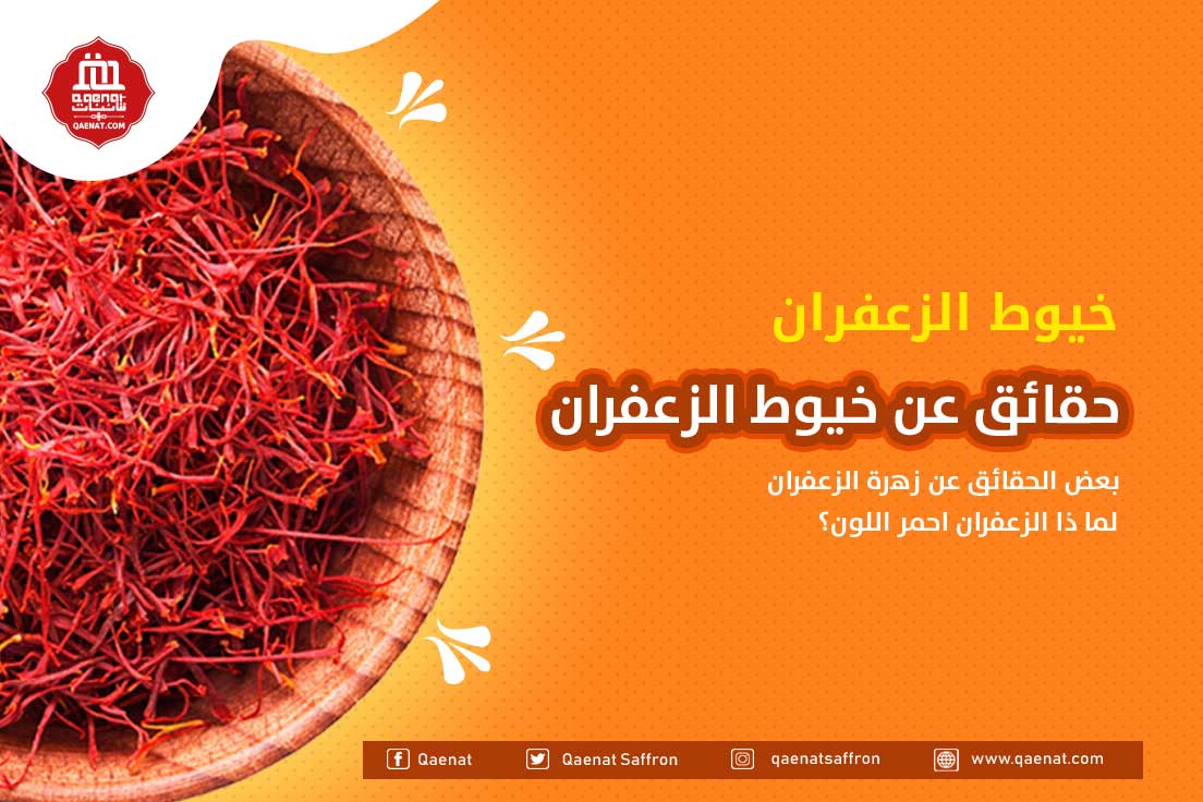 اعرف المزيد عن عروض خيوط الزعفران , عروض خيوط الزعفران