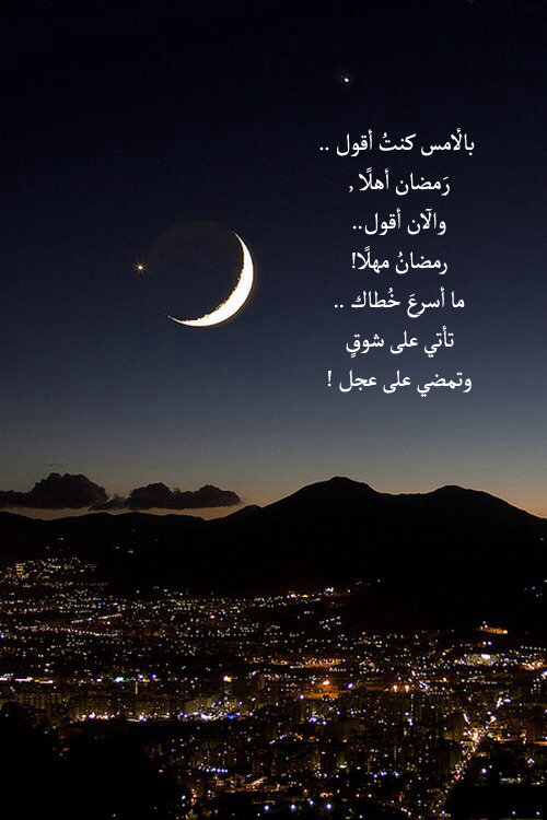 صور نهاية رمضان - ودعا رمضان شهر الخير والحسان 6157 6