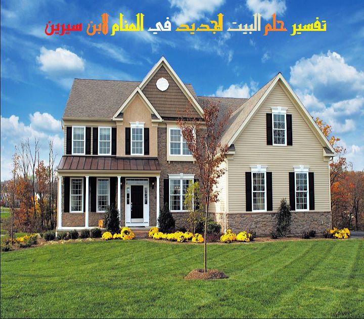 حلم المنزل الجديد - تفسير الحلم ببيت جديد 1310