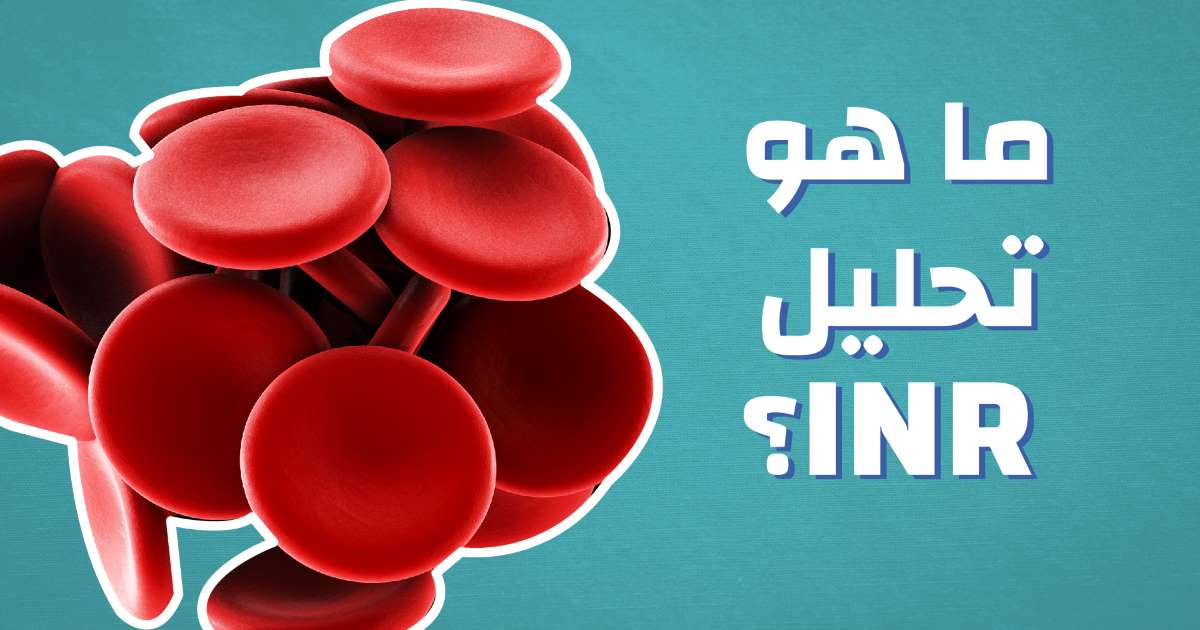 ما هو تحليل Inr - كل ما تريد معرفته عن تحليل Inr 865 1