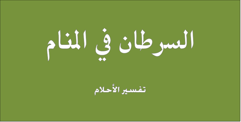 السرطان في المنام , تفسير رؤية مرض السرطان فى الحلم