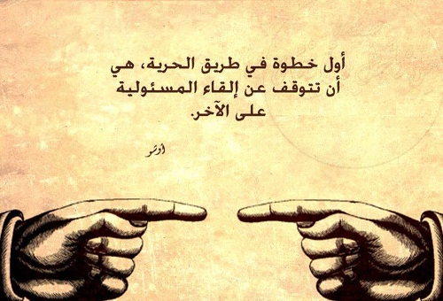 مقالة الحرية والمسؤولية , كلمات عن الحرية والمسؤولية