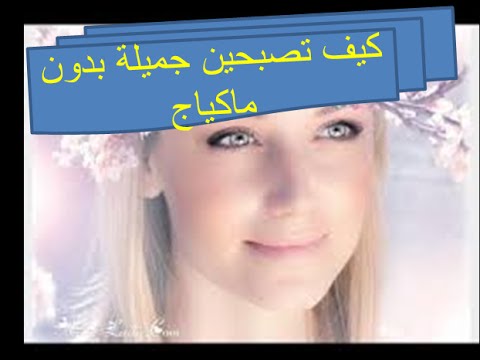 كيف تصبحين جميلة - تعلمي ان تكوني جذابة 4260 3