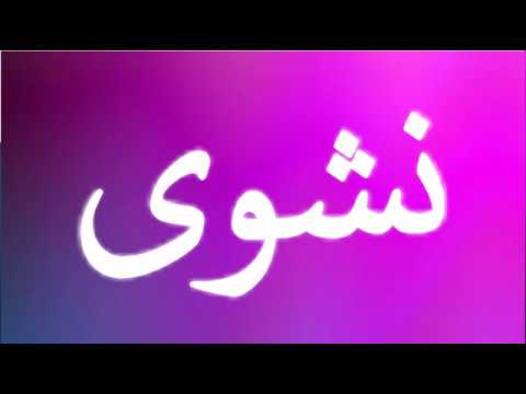 معنى كلمة نشوة - معني اسم نشوي 1752 2