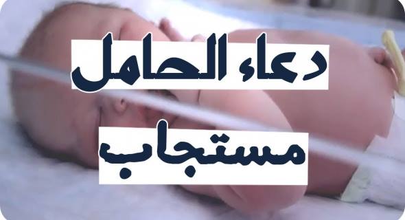 صور دعاء للولاده - دعاء الحامل عند الوضع مستجاب 11322 10