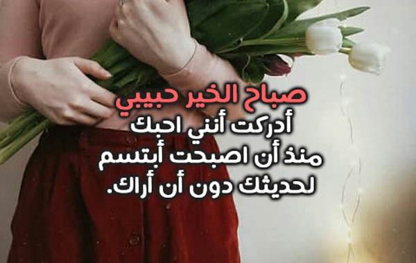 اشعار الصباح للحبيب 2218 2