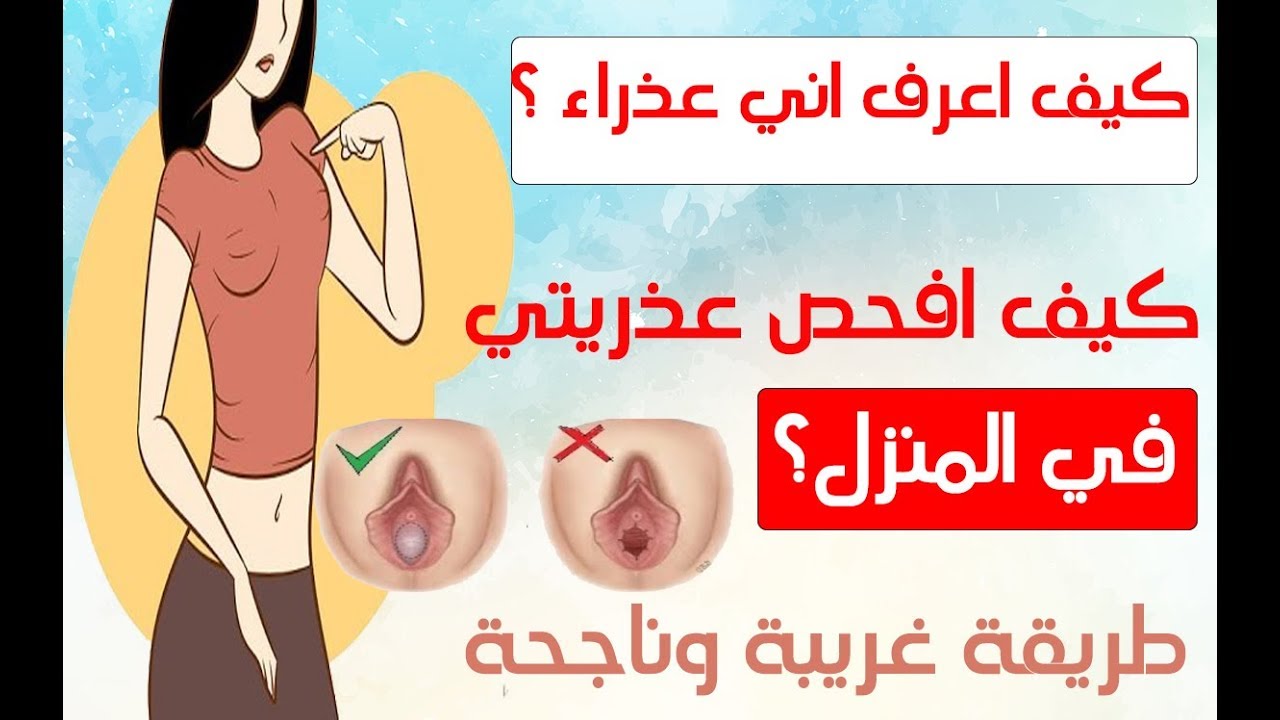 كيف اتاكد من عذريتي , كيف اعرف اننى عذراء