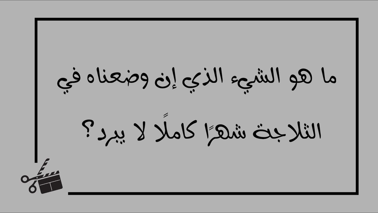 ما الشيء الذي اذا وضع في الثلاجة لا يبرد