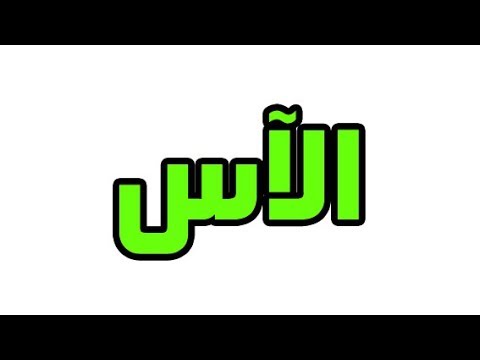 معنى اسم الاس , ما هو معنى اسم انثى الاس