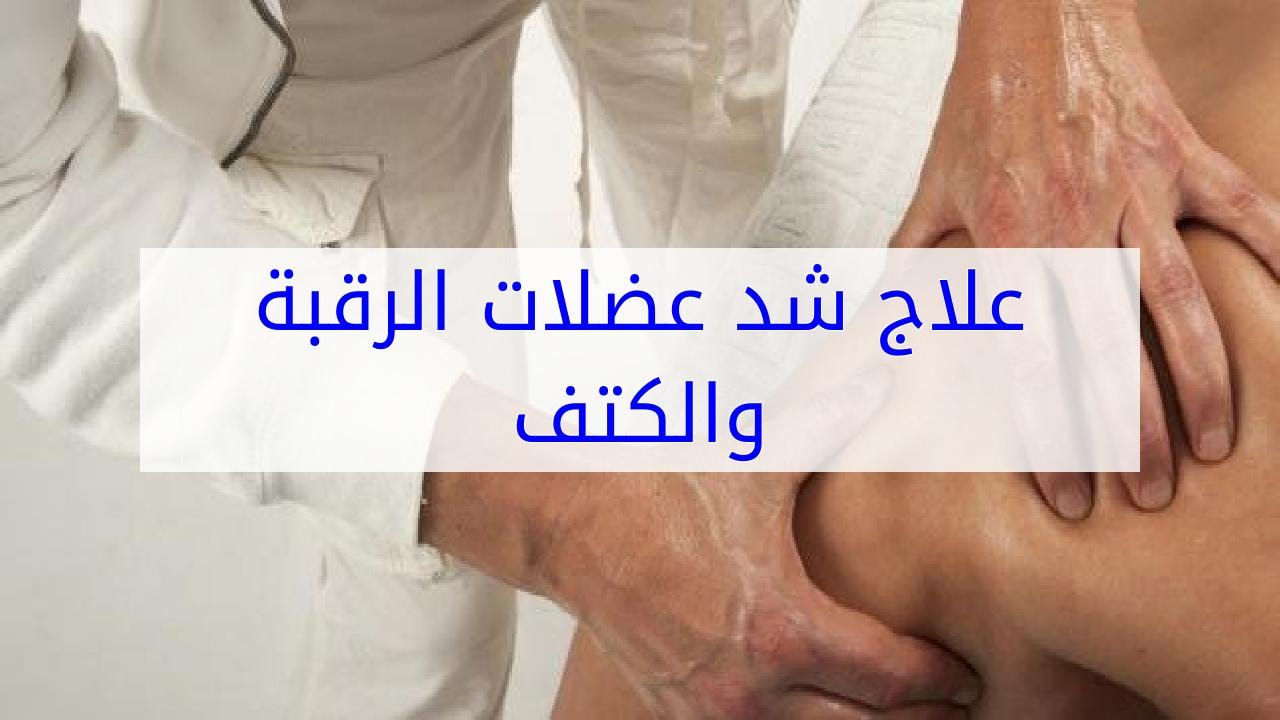 علاج تشنج العضلات الكتف , اسباب وعلاج تشنج عضلات الكتف