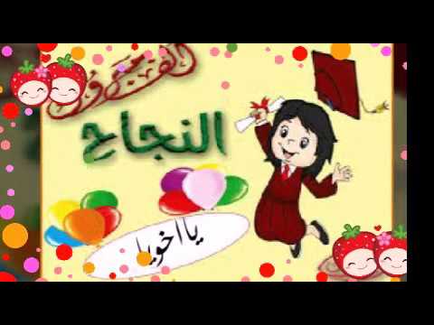 رسائل النجاح والتفوق - اروع رسائل بالنجاح والفلاح يا ملاح 235 7