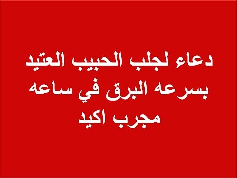 ادعية لجلب الحبيب بسرعة البرق - ادعية لجلب الرزق 1394