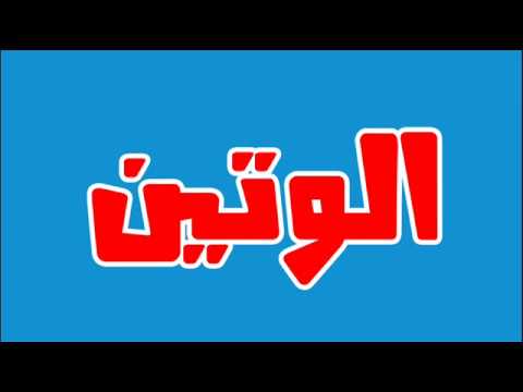 ما معنى الوتين , معنى اسم وتين وصفات حامله