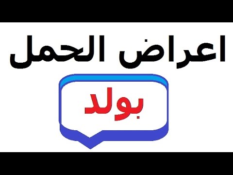 اعراض الحمل بولد طبيا - العلامات الطبية الدالة على ان المولود ذكرا 1031 2