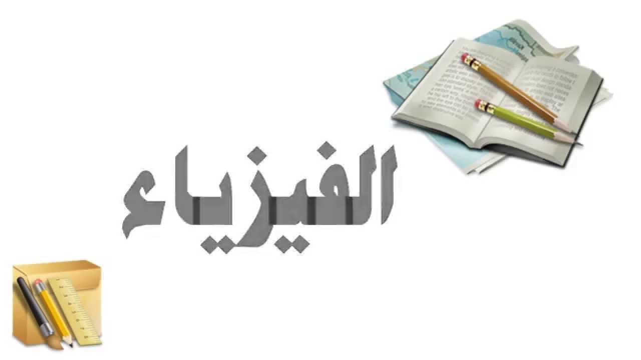 بحث عن علم الفيزياء - موضوع رائع عن علم الفيزياء 547 3