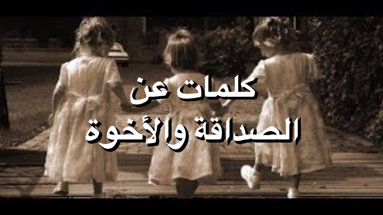 اقوال وحكم عن الصداقة الحقيقية - الصداقة الحقيقية ليست بكلام بل افعال 6163 9