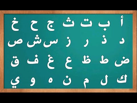 الحروف الابجدية العربية بالترتيب - تعلمي ابجد هوز حطي كلمن 4250 5