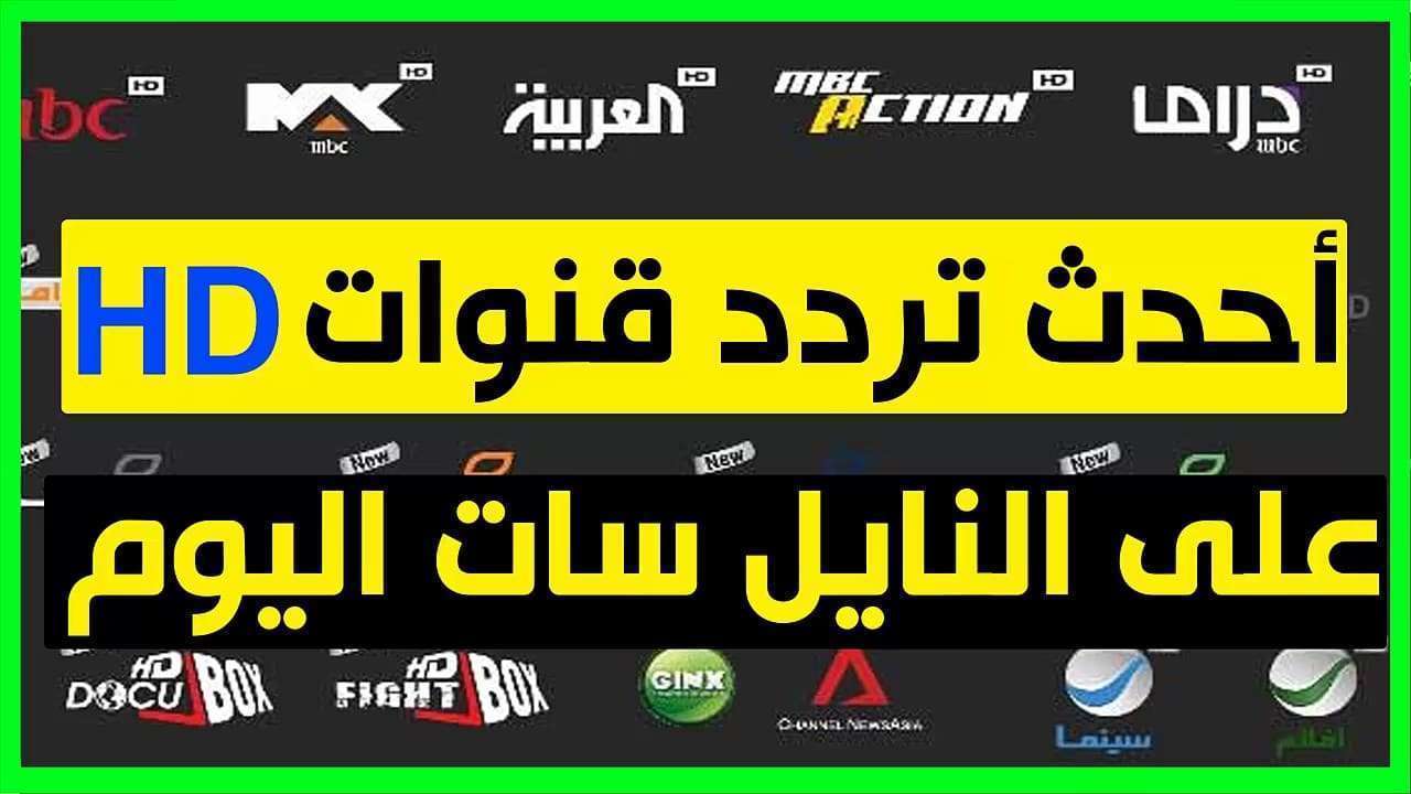 تردد قناة Hd - قنوات جديدة تطلقها النيل سات 5987 1