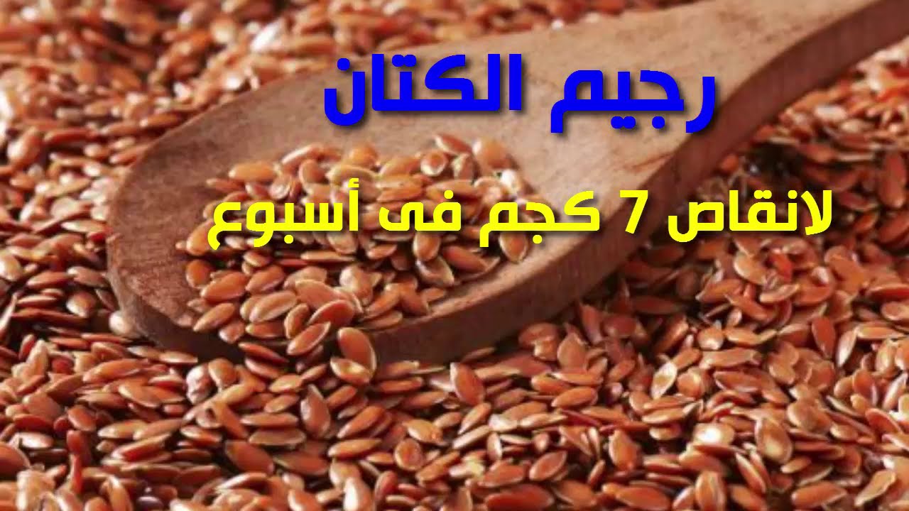 كيفية استعمال زريعة الكتان لانقاص الوزن - اسرع وسيلة لانقاص الوزن ببذور الكتان 1277 3