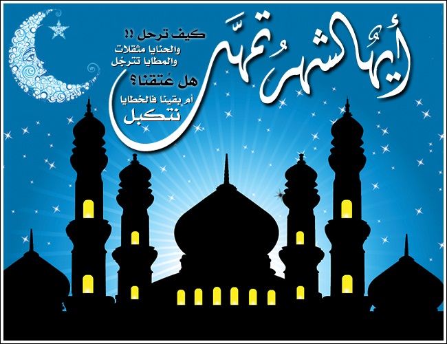 صور نهاية رمضان - ودعا رمضان شهر الخير والحسان 6157 1