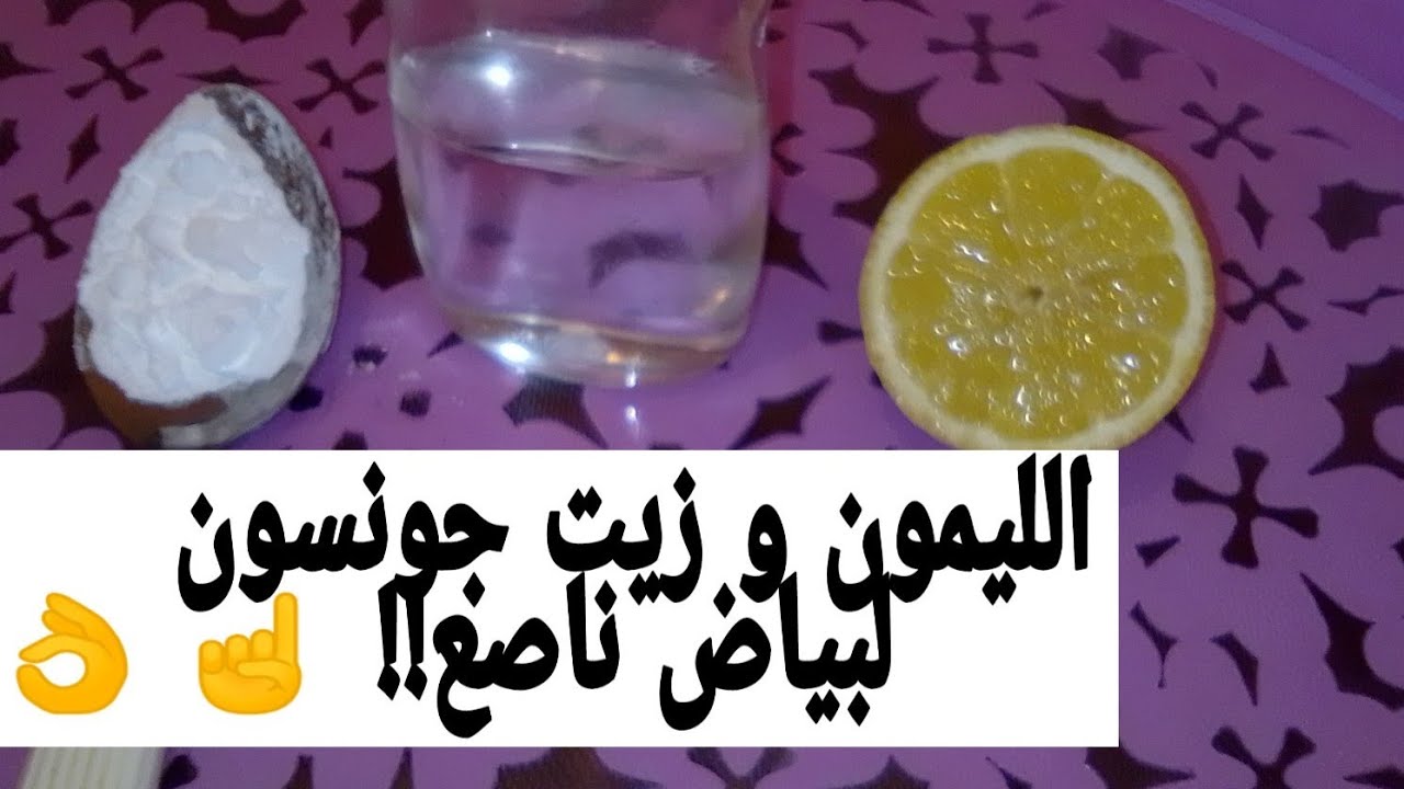 خلطة زيت جونسون مع ليمون , تعالوا نشوف احلى خلطه