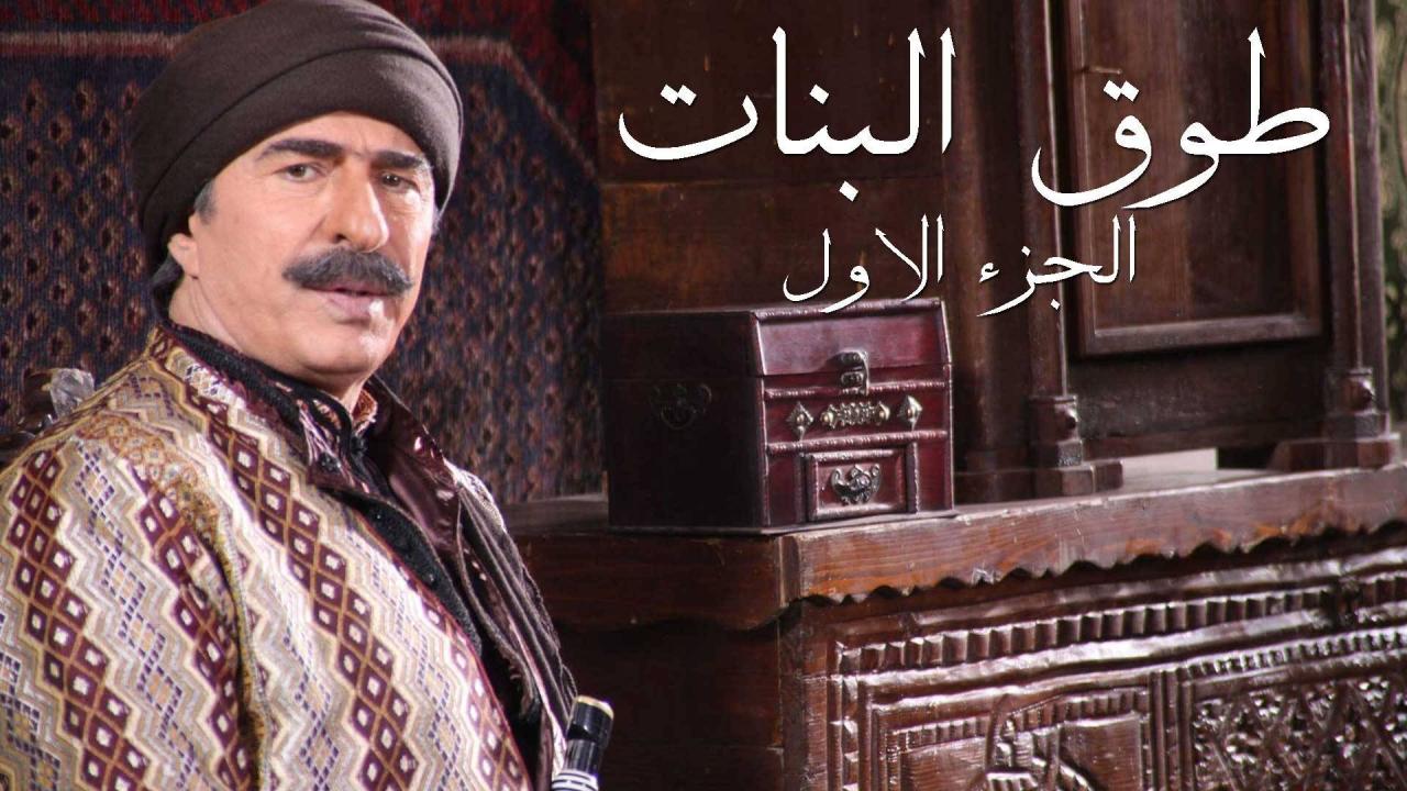 قصة طوق البنات - معلومات عن المسلسل السوري طوق البنات 1718 1