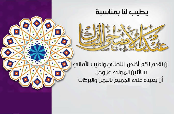 صور عن عيد الاضحى المبارك , تهنئات العيد الكبير